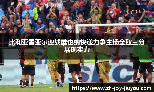 比利亚雷亚尔迎战维也纳快递力争主场全取三分展现实力