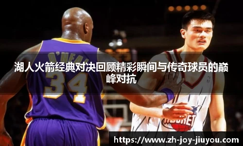 湖人火箭经典对决回顾精彩瞬间与传奇球员的巅峰对抗