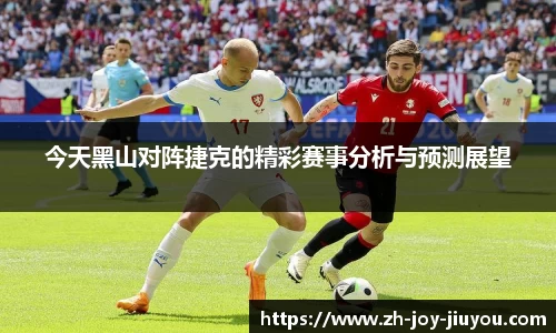 今天黑山对阵捷克的精彩赛事分析与预测展望