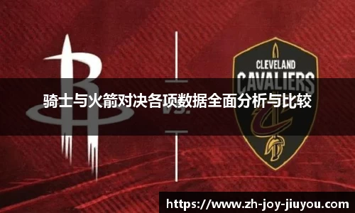 骑士与火箭对决各项数据全面分析与比较