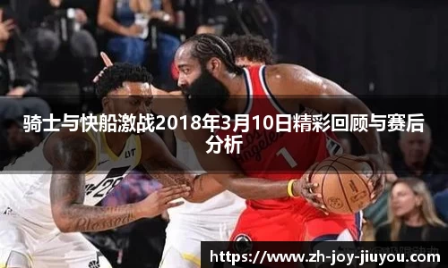 骑士与快船激战2018年3月10日精彩回顾与赛后分析