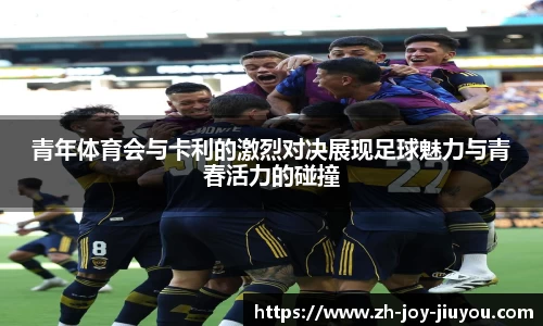 青年体育会与卡利的激烈对决展现足球魅力与青春活力的碰撞