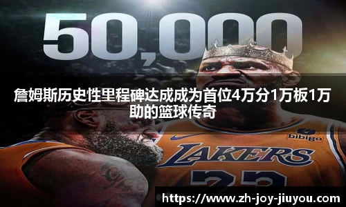 詹姆斯历史性里程碑达成成为首位4万分1万板1万助的篮球传奇