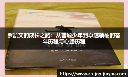 罗凯文的成长之路：从普通少年到卓越领袖的奋斗历程与心路历程