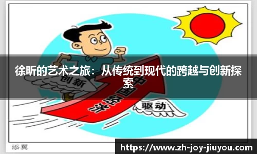 徐昕的艺术之旅：从传统到现代的跨越与创新探索