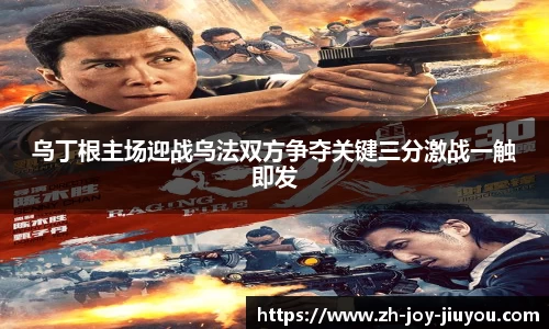乌丁根主场迎战乌法双方争夺关键三分激战一触即发