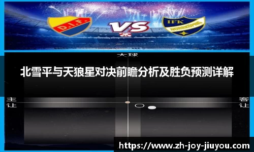 北雪平与天狼星对决前瞻分析及胜负预测详解