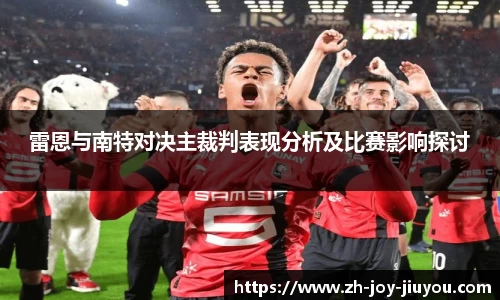 雷恩与南特对决主裁判表现分析及比赛影响探讨