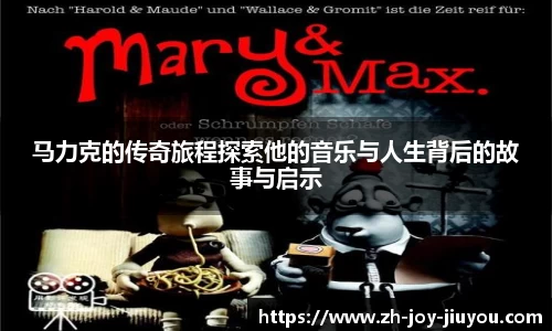 马力克的传奇旅程探索他的音乐与人生背后的故事与启示