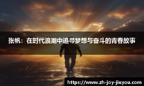 张帆：在时代浪潮中追寻梦想与奋斗的青春故事