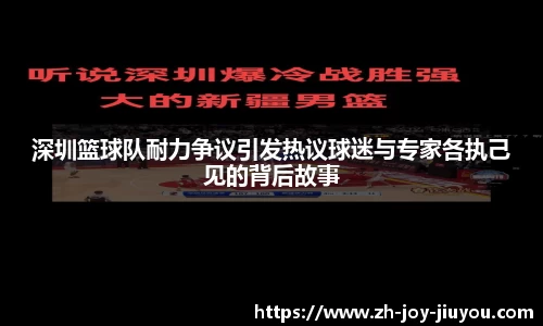 深圳篮球队耐力争议引发热议球迷与专家各执己见的背后故事