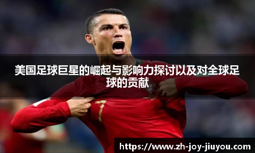美国足球巨星的崛起与影响力探讨以及对全球足球的贡献