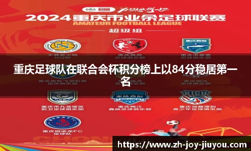 重庆足球队在联合会杯积分榜上以84分稳居第一名