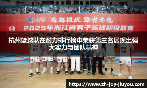 杭州篮球队在耐力排行榜中荣获第三名展现出强大实力与团队精神