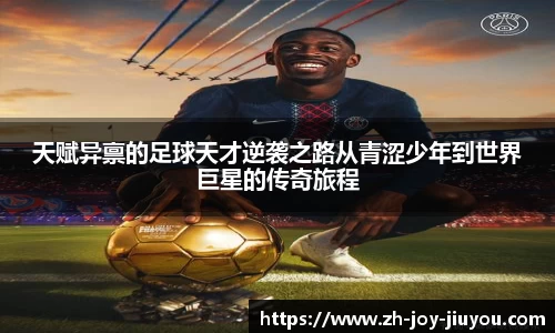 天赋异禀的足球天才逆袭之路从青涩少年到世界巨星的传奇旅程