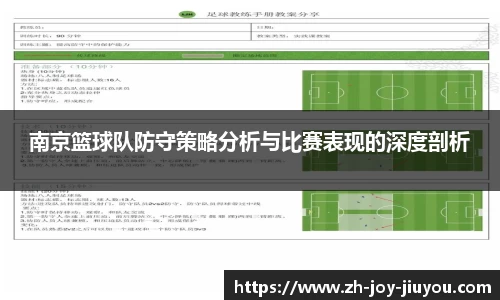 南京篮球队防守策略分析与比赛表现的深度剖析