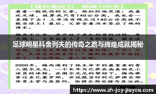 足球明星科舍列夫的传奇之路与辉煌成就揭秘