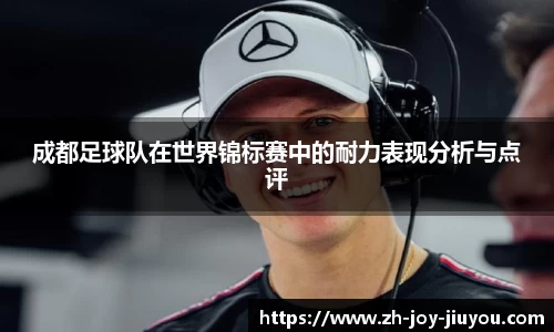 成都足球队在世界锦标赛中的耐力表现分析与点评