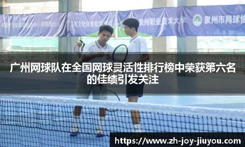 广州网球队在全国网球灵活性排行榜中荣获第六名的佳绩引发关注