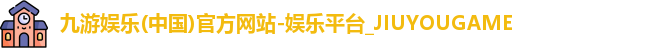 九游娱乐(中国)官方网站-娱乐平台_JIUYOUGAME
